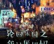 轮回乐园之我讨厌奶妈（轮回乐园之战争领主）封面