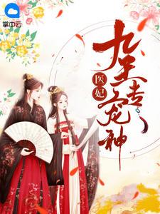 九王专宠神医妃微风封面