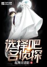 选择吧！名侦探！封面
