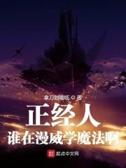 正经人谁在漫威学魔法啊封面