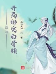 西游：开局绑定白骨精封面
