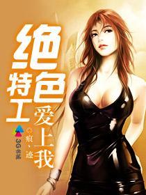 绝色特工爱上我封面