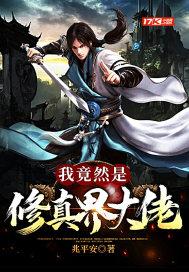 我竟然是修真界大佬封面