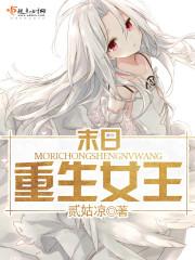 末日重生女王封面