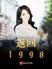 返回1998封面