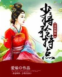 末世种田：少将矜持点封面