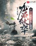 九品狱卒：开局竟和魔教教主相亲封面