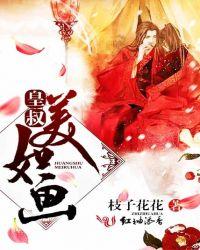 皇叔美如画封面