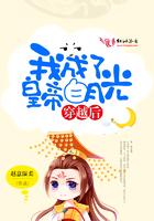 穿越后我成了皇帝白月光封面