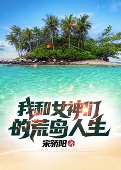我和女神的荒岛余生封面