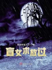 权宠之仵作医妃封面