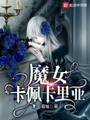 魔女卡佩卡里亚封面