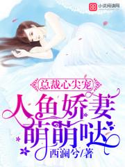 总裁心尖宠：人鱼娇妻萌萌哒封面