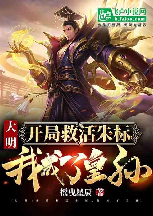 大明：开局救活朱标，我成了皇孙封面
