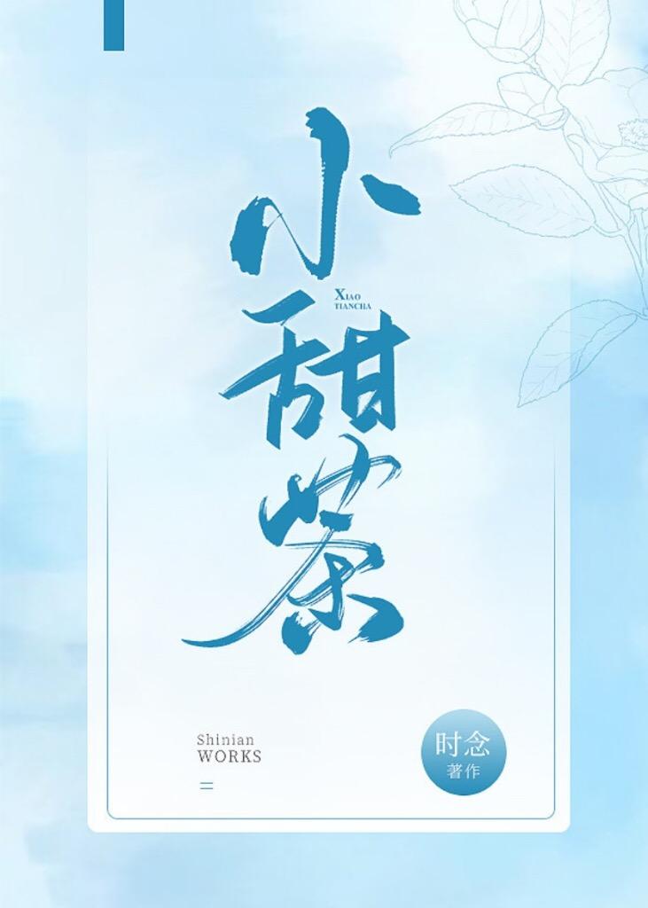 喜欢的甜奶茶和你封面