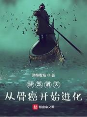 游戏诸天：从骨癌开始进化封面