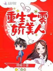 重生七零娇美人封面