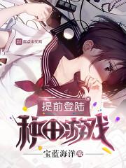 提前登陆种田游戏封面