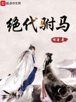 绝代驸马封面