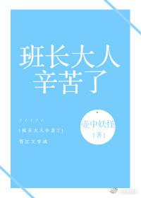 班长大人辛苦了[穿书]封面