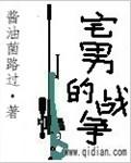 宅男的战争封面