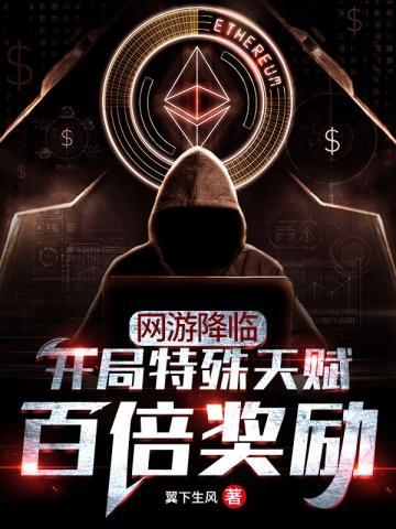 网游降临开局特殊天赋百倍奖励封面