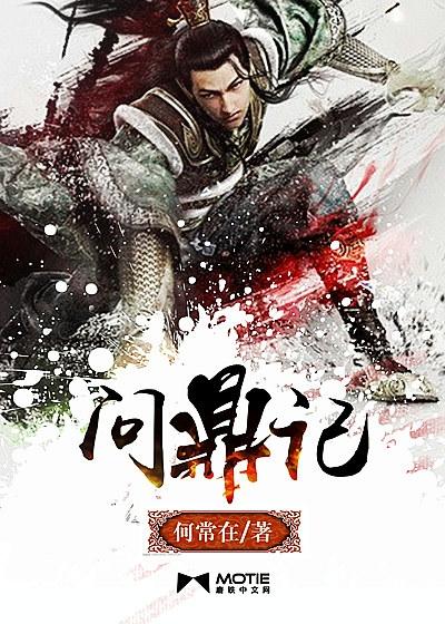 问鼎记封面
