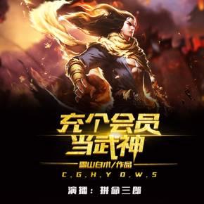 充个会员当武神封面