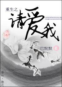 重生之请爱我封面