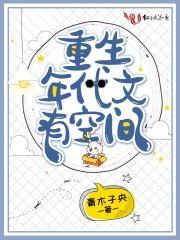 重生年代文有空间封面