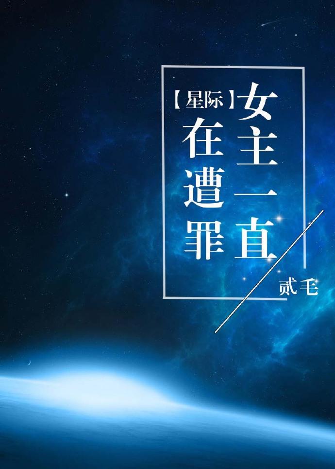 [星际]女主一直在遭罪封面