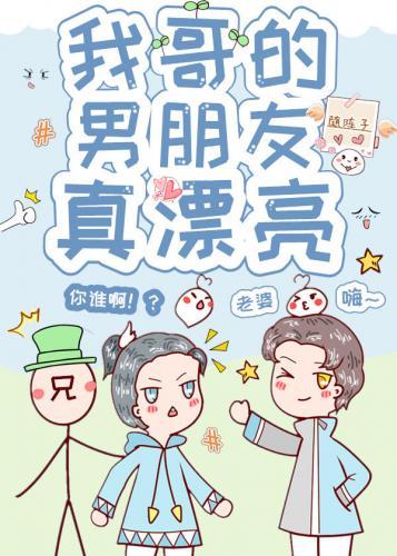 我有一个漂亮的男朋友封面