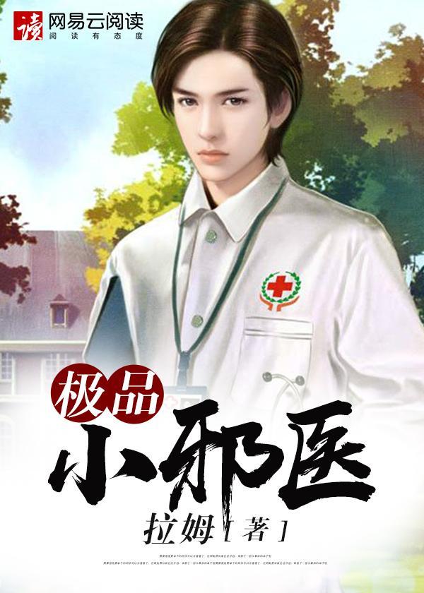 极品小邪医封面