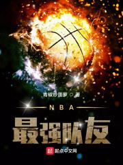 NBA最强队友封面