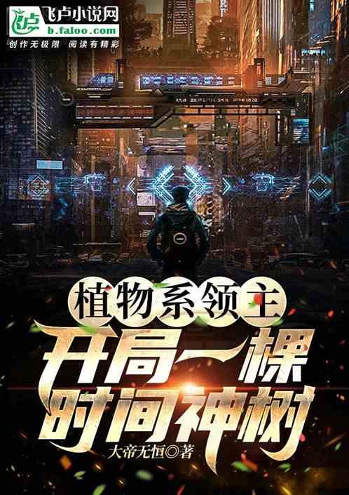 植物领主：开局百倍时间加速！封面