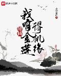 修仙：我有金莲得机缘封面