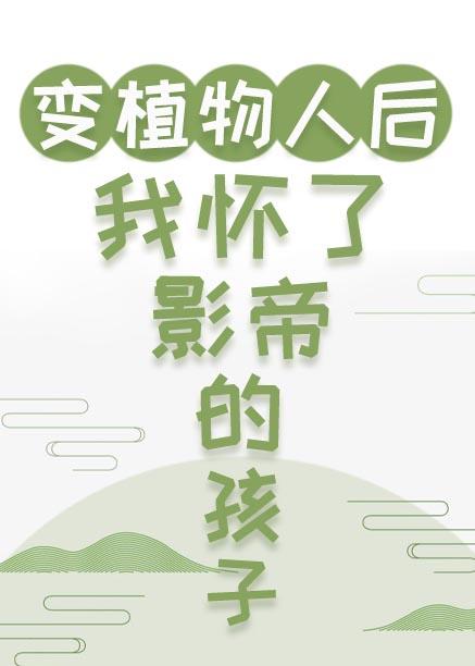 变成植物人后我怀了影帝的孩子封面