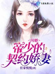 闪婚，帝少的契约娇妻封面