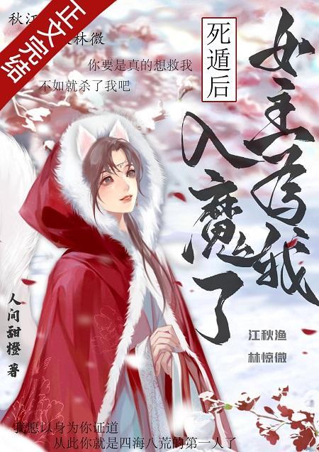 死遁后，女主为我入魔了封面