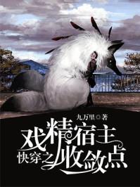 快穿之戏精宿主收敛点封面