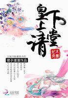 妃本良善：皇上请下堂封面