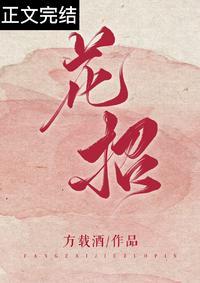 花招封面