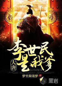 大唐：李世民是我爹封面