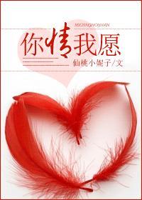 你情我愿封面