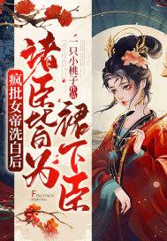疯批女帝洗白后，诸臣皆为裙下臣封面
