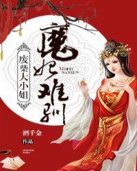废柴大小姐：魔妃难驯封面