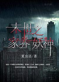 末世之家养妖神封面