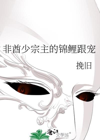 非酋少宗主的锦鲤跟宠封面