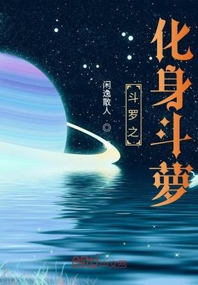 斗罗之化身斗萝封面