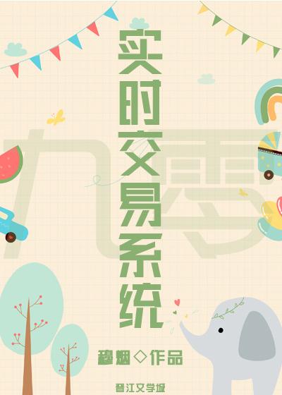 九零之实时交易系统封面